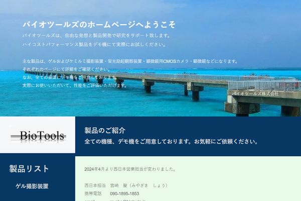 デモ機フォーム of BioTools Site